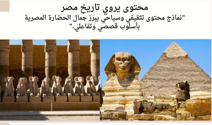 محتوى سياحي وثقافي عن الحضارة المصرية