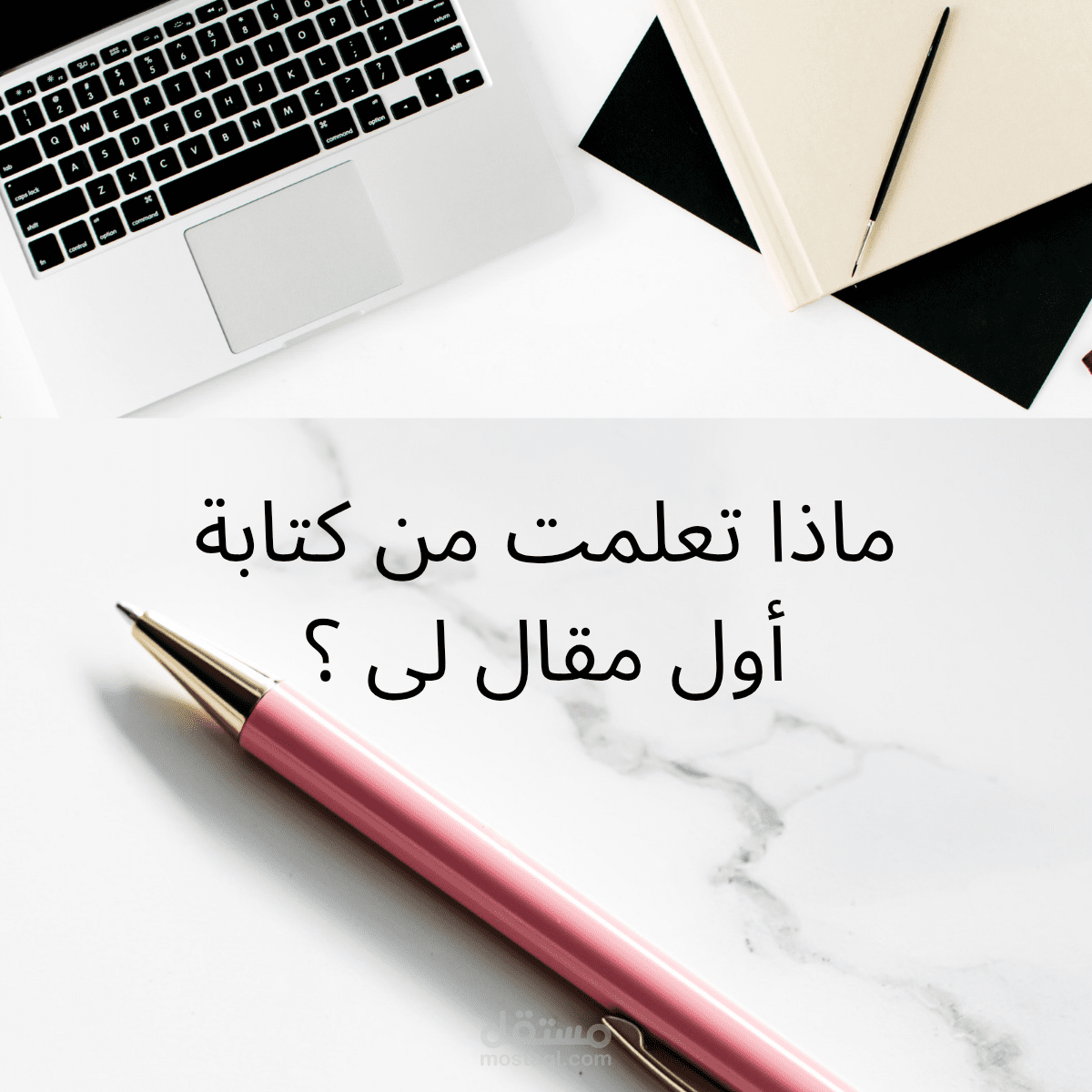 ماذا تعلمت من كتابة أول مقال لى