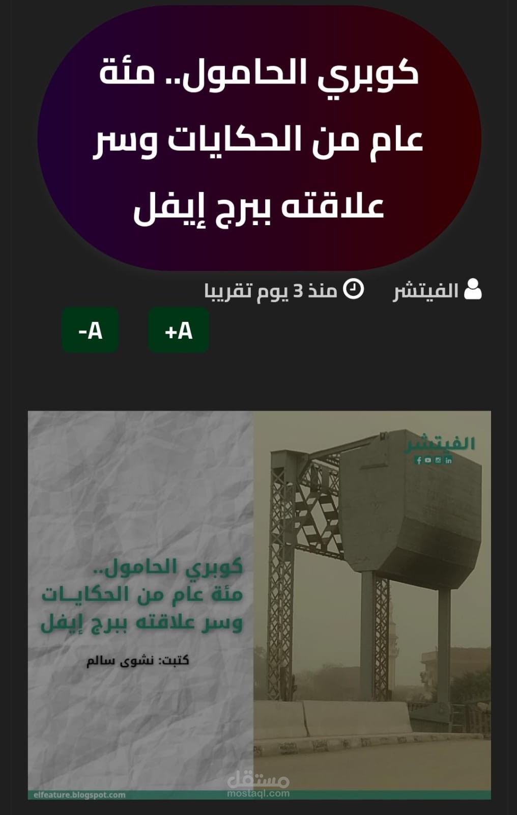 كوبري الحامول.. مئة عام من الحكايات وسر علاقته ببرج إيفل