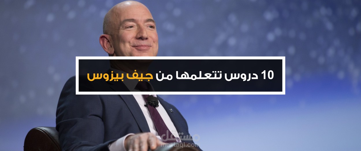 مقالة من تأليفي: 10 دروس تتعلمها من جيف بيزوس