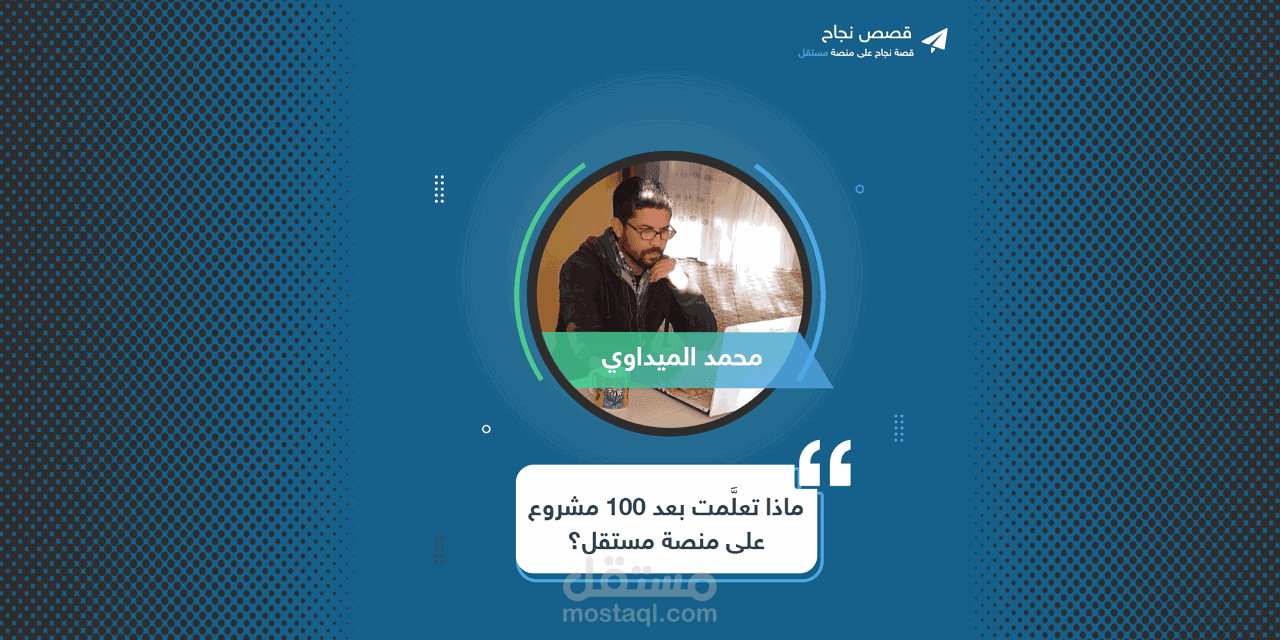 ماذا تعلمت بعد 100 مشروع على مستقل