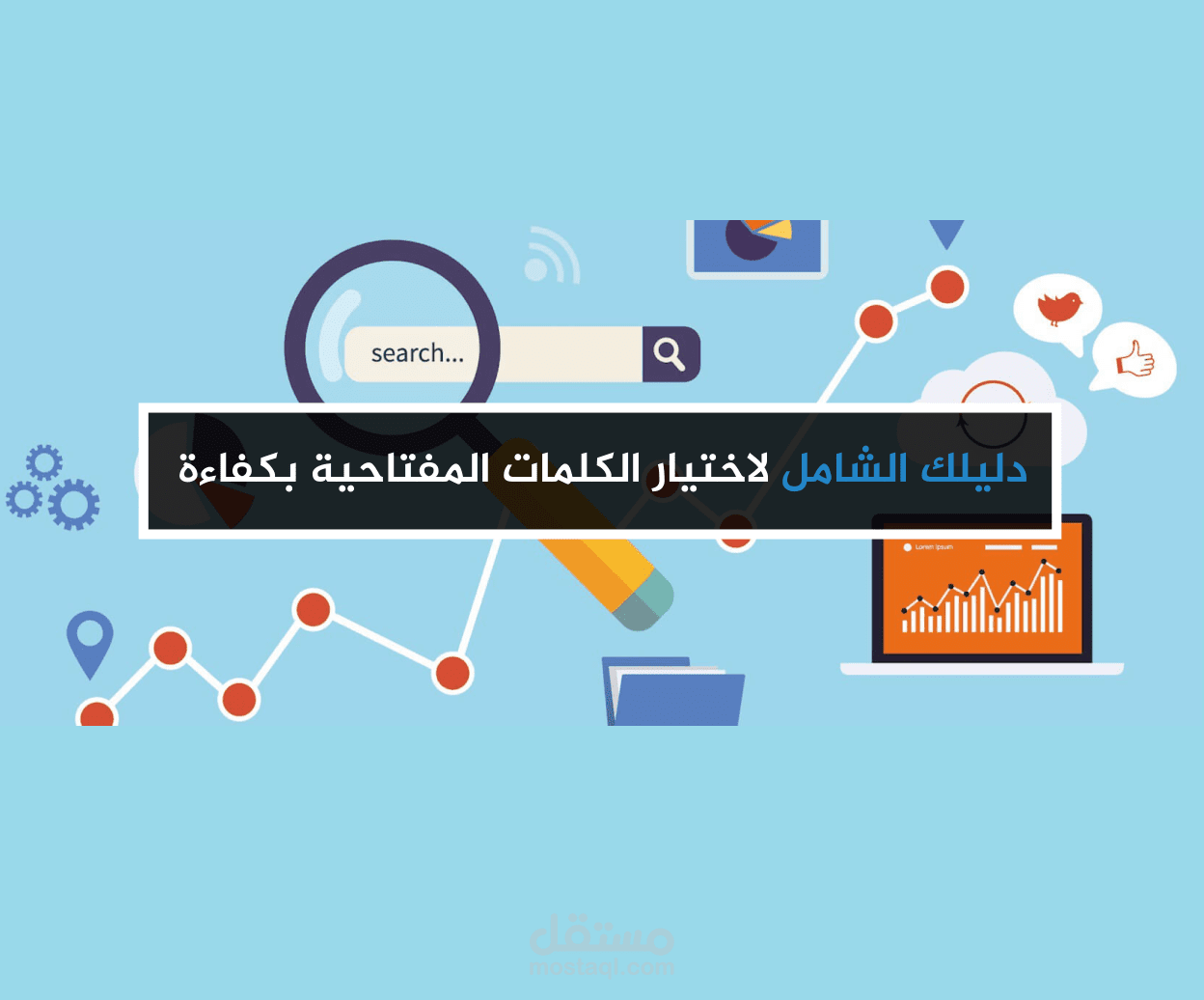 مقال: دليلك الشامل لاختيار الكلمات المفتاحية بكفاءة