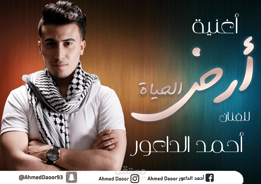 الفنان احمد الداعور غلاف اغنية ارض الحياة