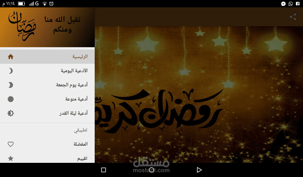 تطبيق أدعية رمضانيه