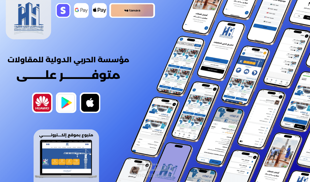 تطبيق عملي لمؤسسة الحربي الدولية للمقاولات متبوع بموقع إلكتروني فعال