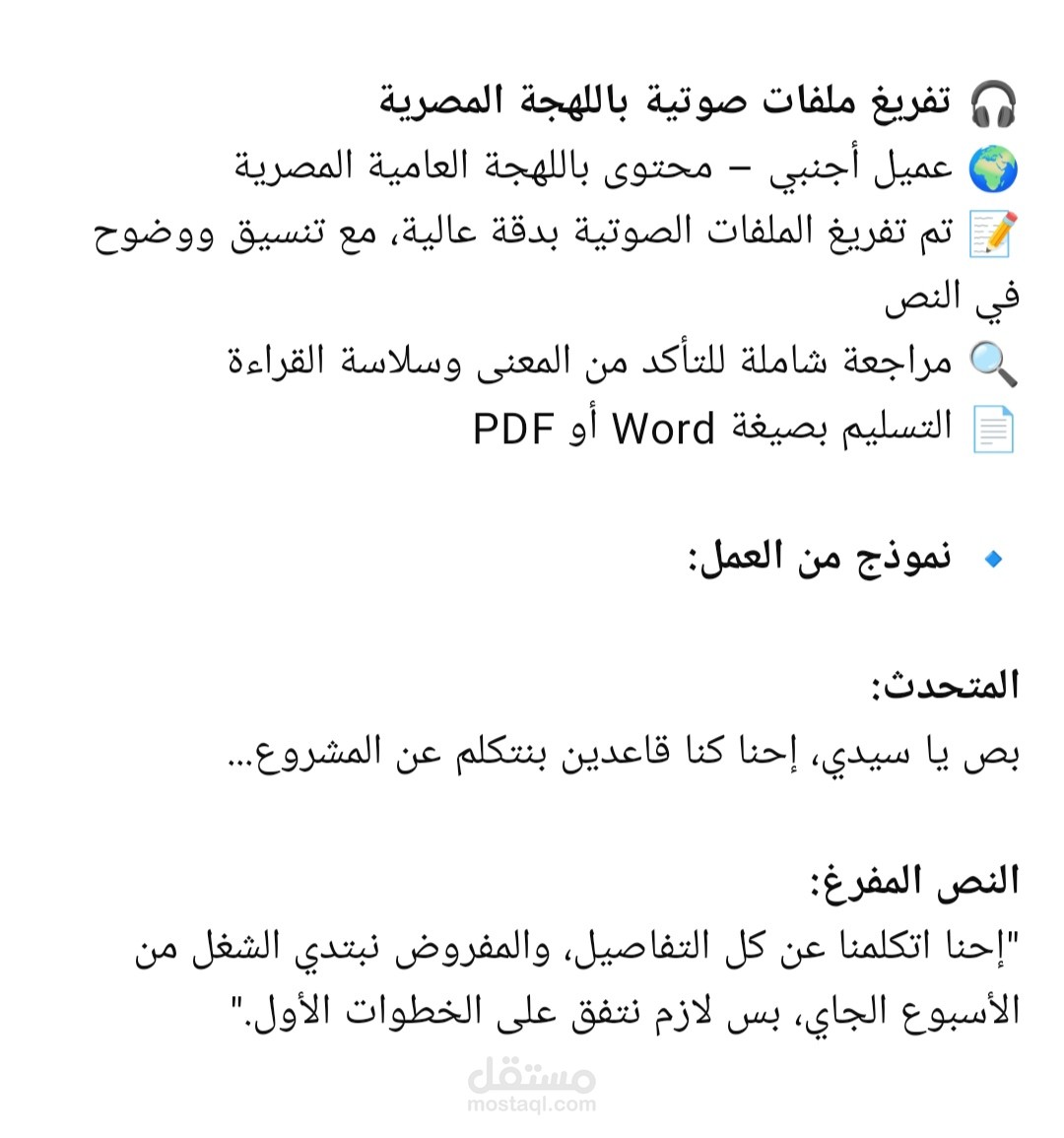 تفريغ ملفات صوتية لعميل أجنبي باللهجة المصرية