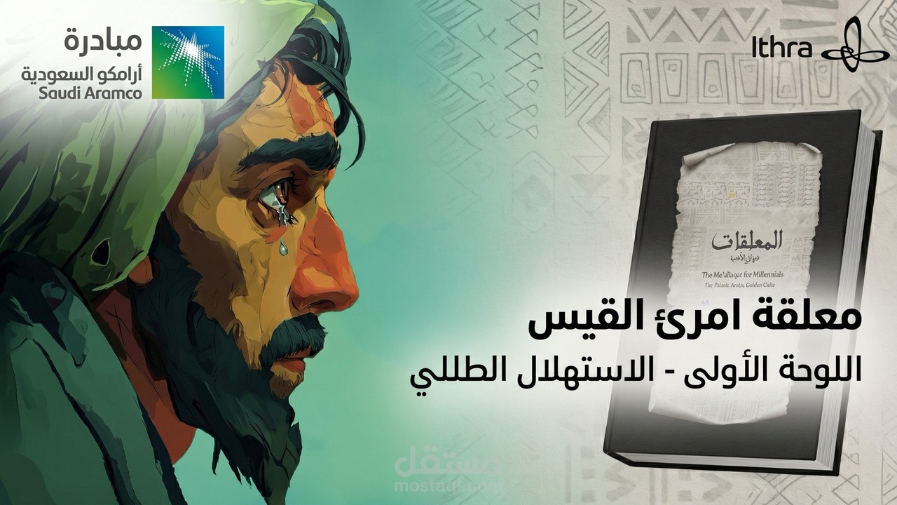 عمل مع اثراء (ارامكوا السعودية) لمعلقة امروء القيس