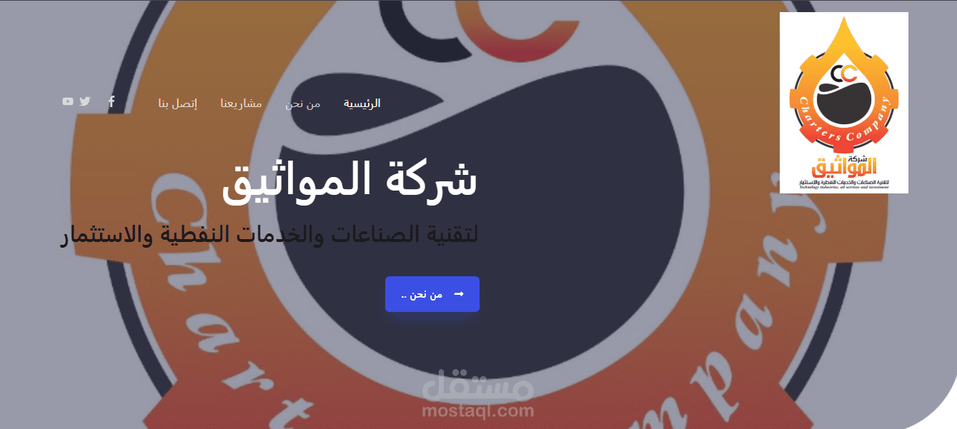 تطوير موقع تعريفي بسيط لشركة نفطية بتصميم مخصص يعكس هويتها