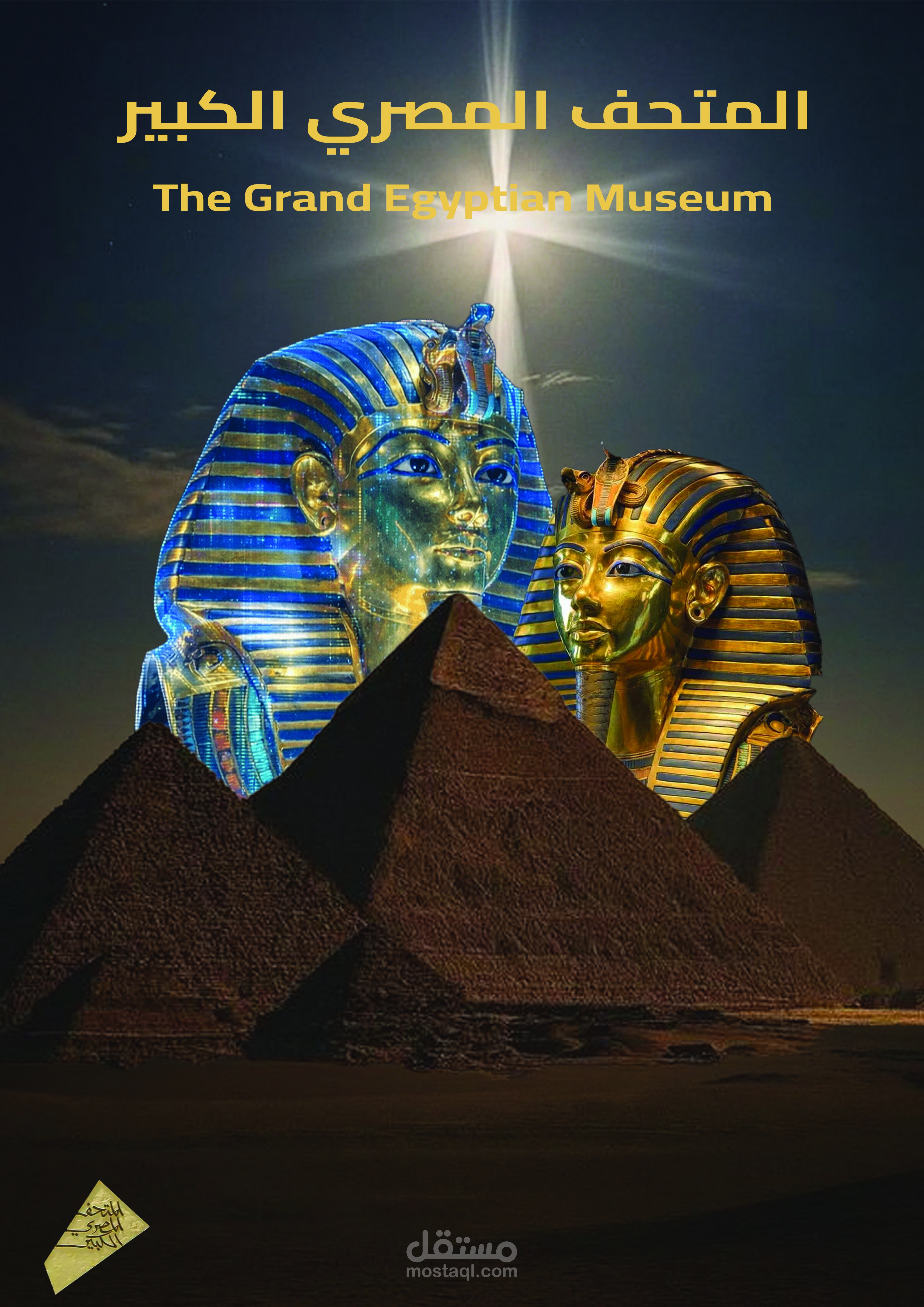 المتحف المصري الكبير – بوستر ترويجي