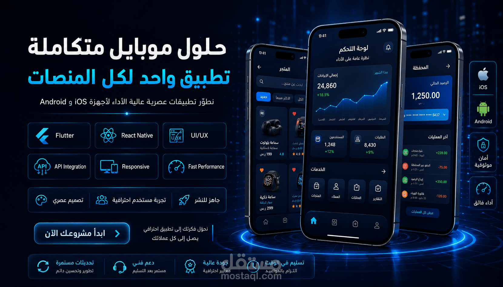 سأطوّر لك تطبيق موبايل Cross-Platform بFlutter أو React Native