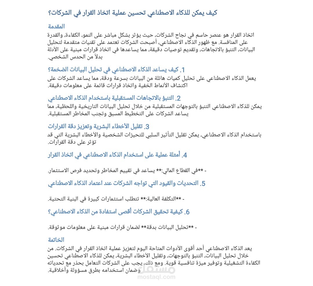 كيف يمكن للذكاء الاصطناعي تحسين عملية اتخاذ القرار في الشركات؟