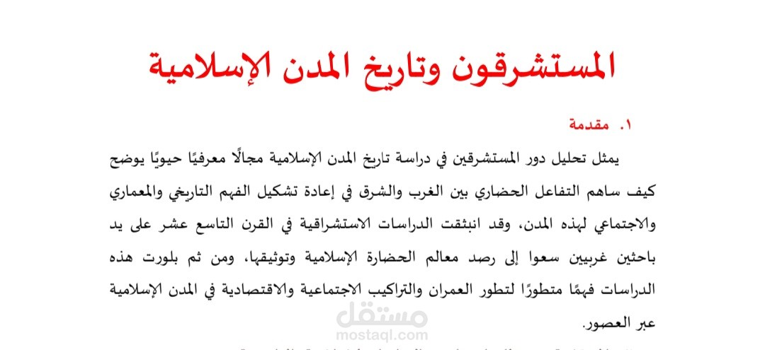 المستشرقون وتاريخ المدن الإسلامية