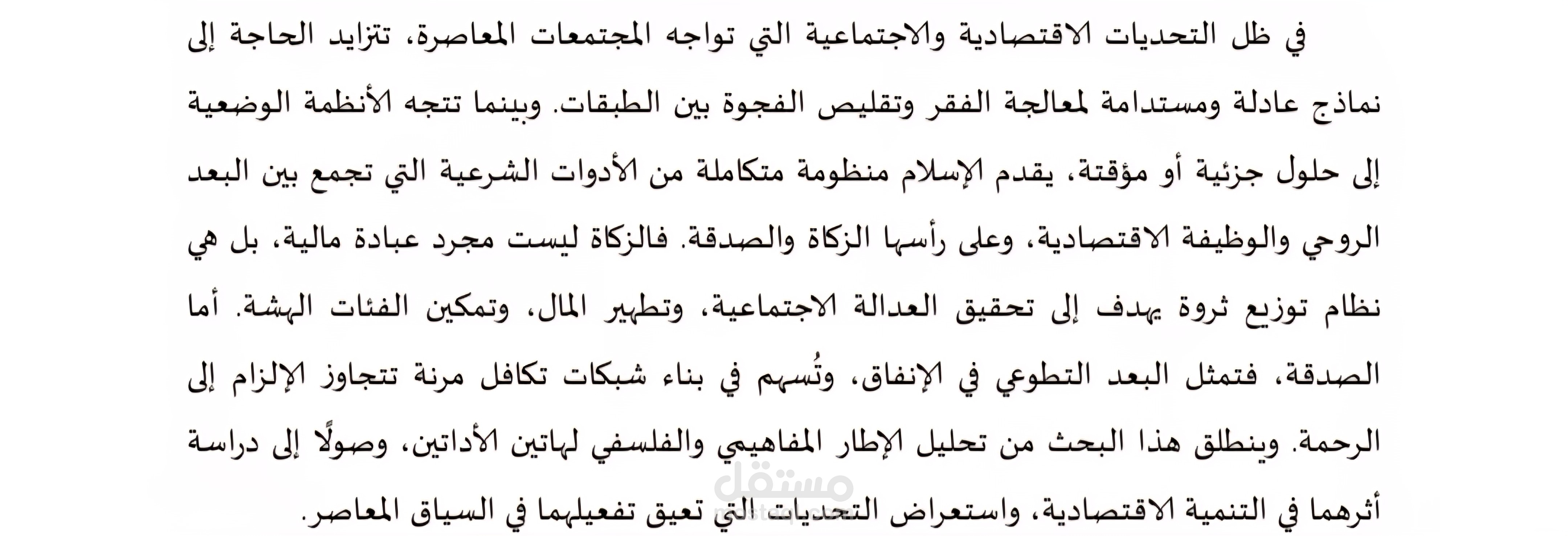 الزكاة والصدقة في الفكر الإسلامي