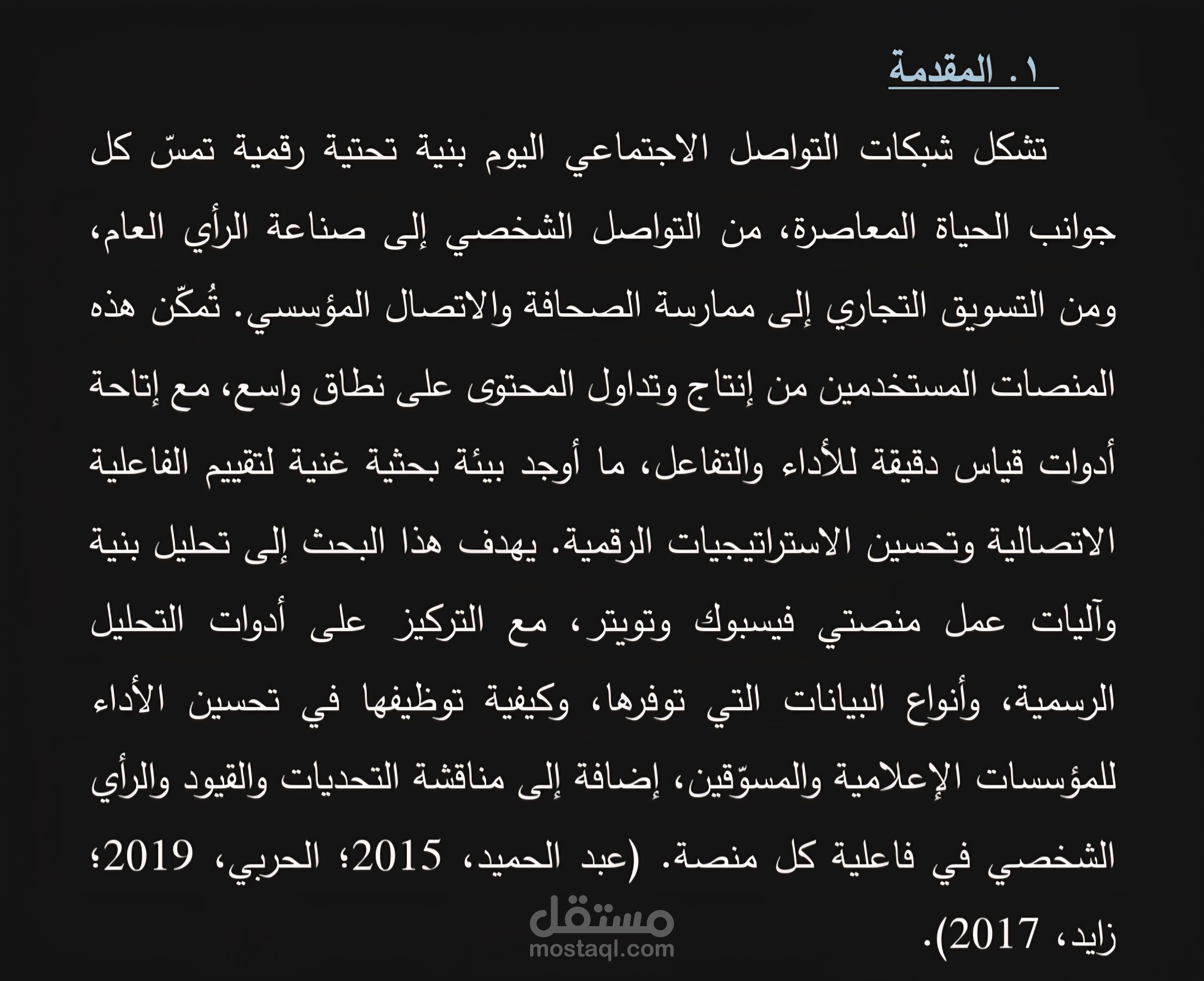 تحليل بنية وأدوات القياس في منصات التواصل الاجتماعي