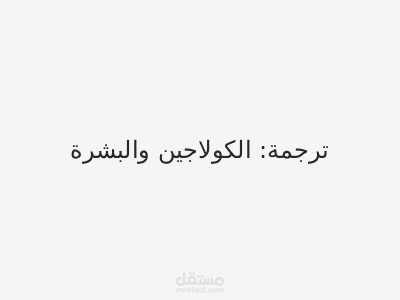 كيف يعمل الكولاجين في البشرة