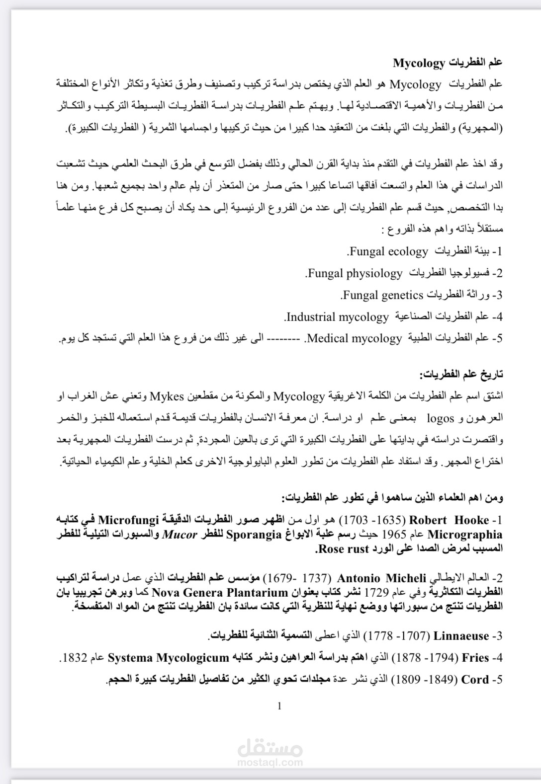 تقرير عن الفطريات