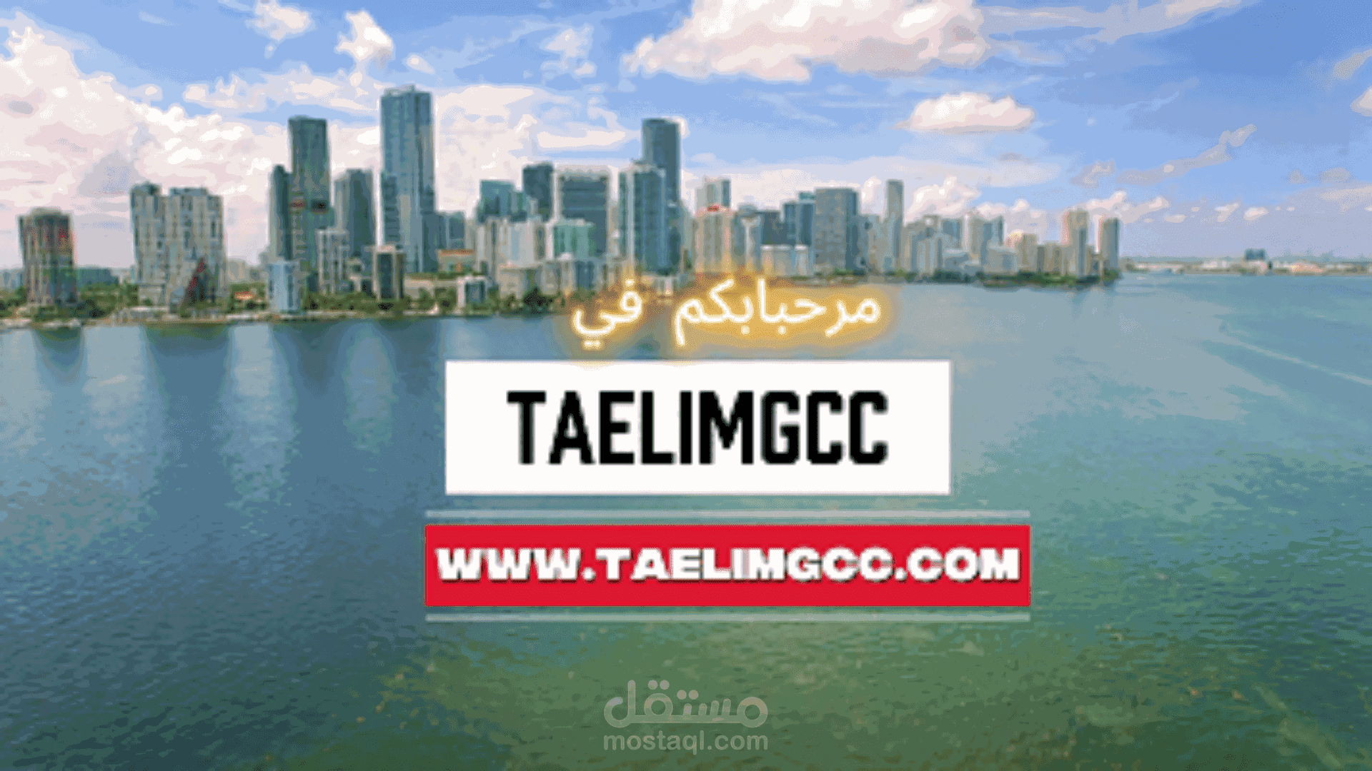 كتابة وإنتاج فيديو إعلاني غنائي لمنصة GCC التعليمية – بأسلوب خليجي عصري(taelimgcc.com)