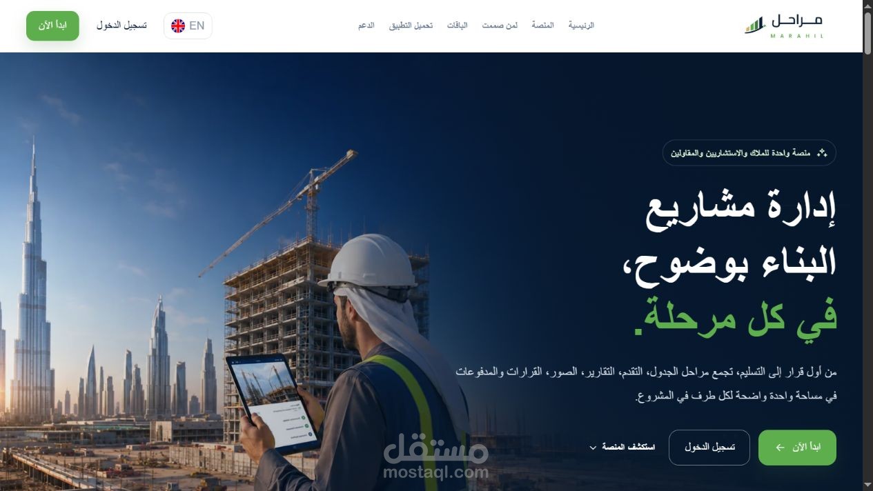تصميم وتطوير منصة مراحل لإدارة مشاريع البناء
