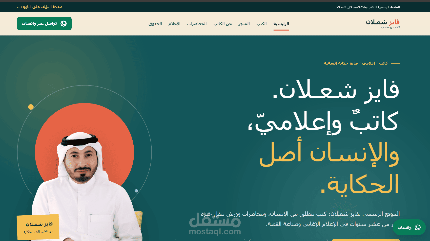 تصميم وتطوير الموقع الرسمي للكاتب والإعلامي فايز شعـلان