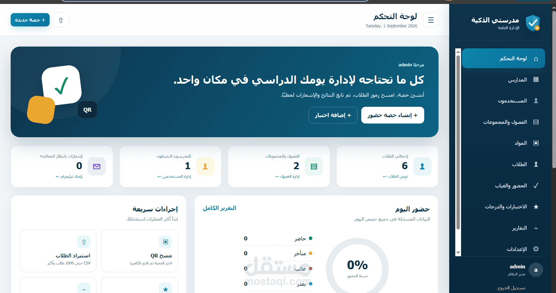 مدرستي الذكية: نظام حضور ودرجات عبر QR وTelegram