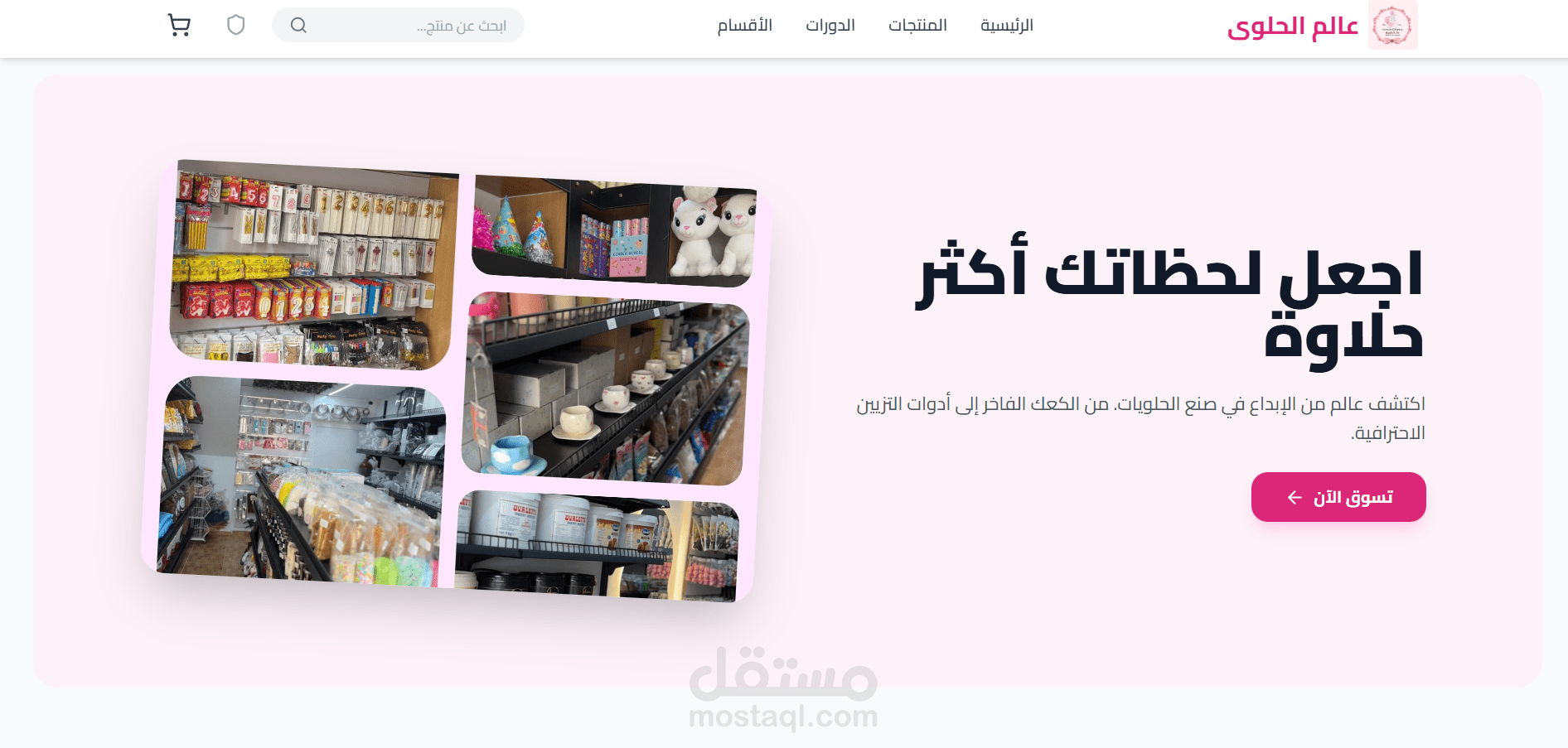تصميم وتطوير متجر إلكتروني لعرض منتجات محل حلويات ومستلزماتها