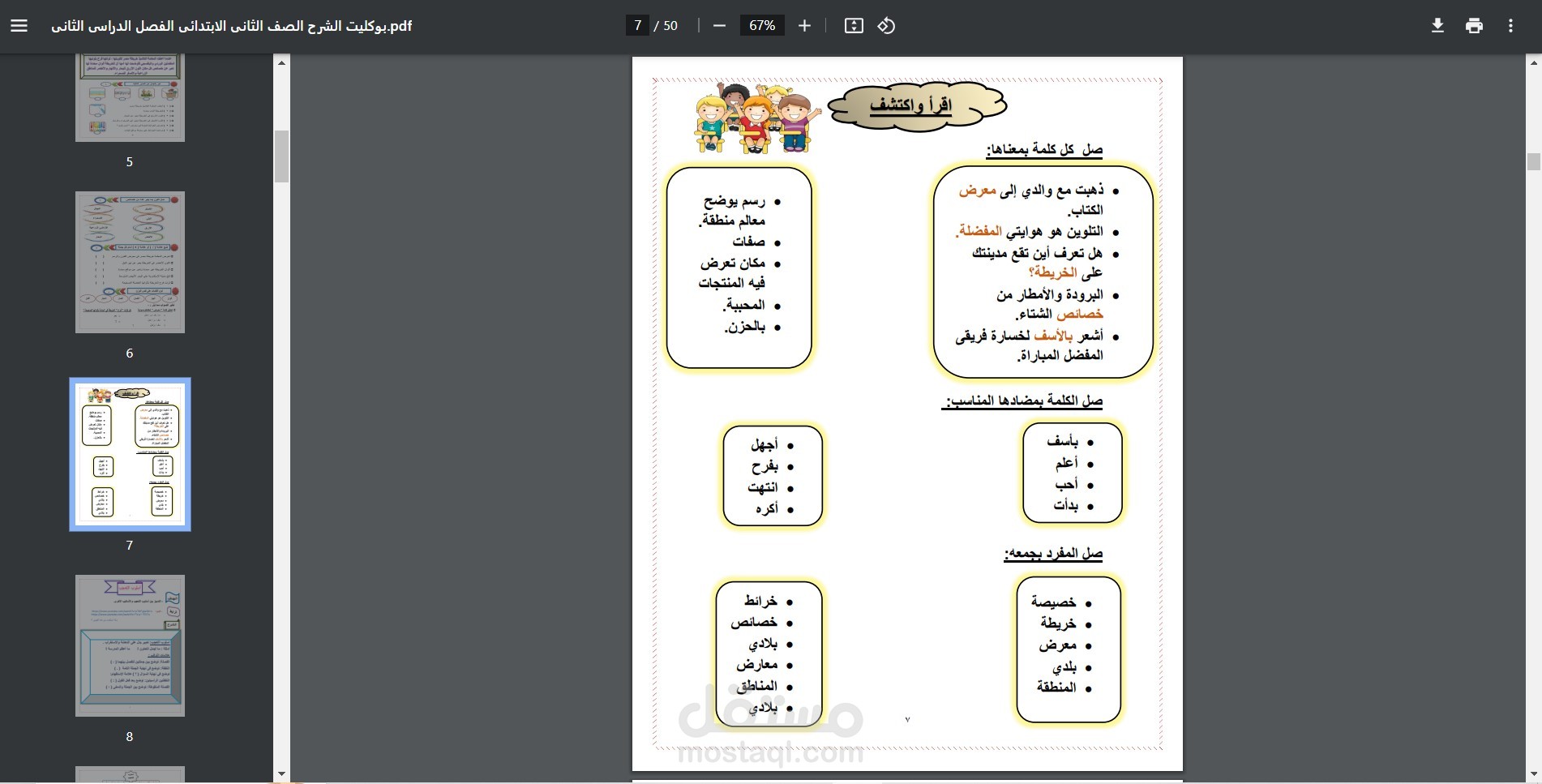 عمل مذكرات تدريبية للمراحل الإبتدائية والإعدادية خاصة باللغة العربية