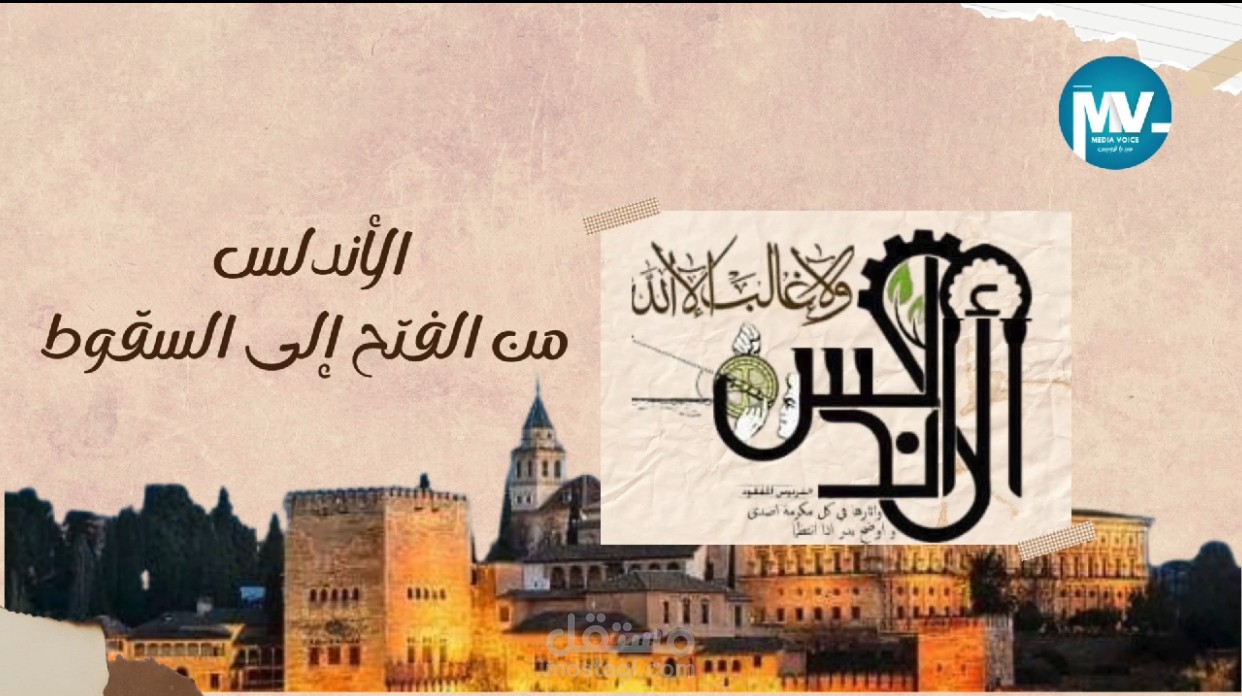 سلسلة الأندلس من الفتح إلى السقوط