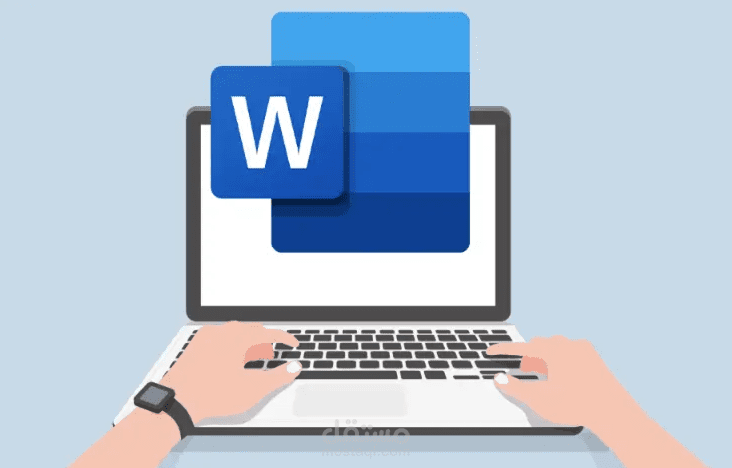 كتابة وتنسيق المستندات باحترافية باستخدام Microsoft Word