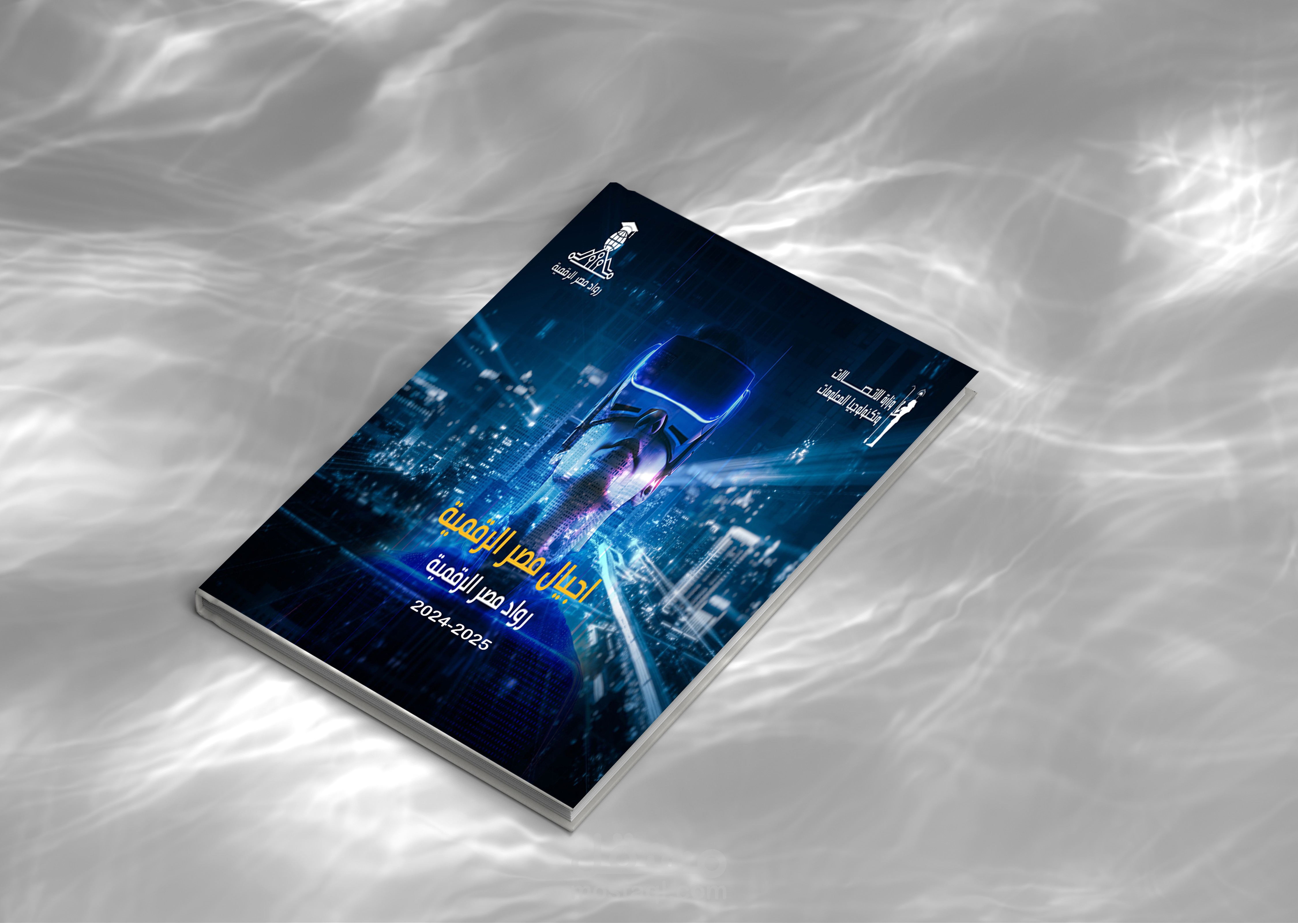 "غلاف كتاب 'رواد مصر الرقمية' – تصميم احترافي يعكس قوة التحول الرقمي في مصر!"