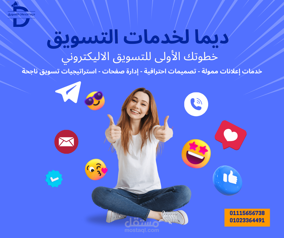 تصميم إعلان دعائي لخدمات التسويق الإلكتروني – ديما لخدمات التسويق