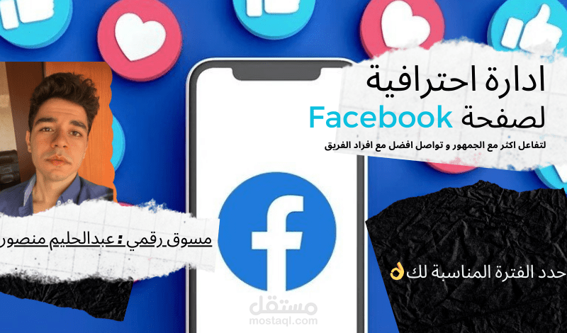 إدارة احترافية لصفحتك على فيسبوك لمدة أسبوع كامل
