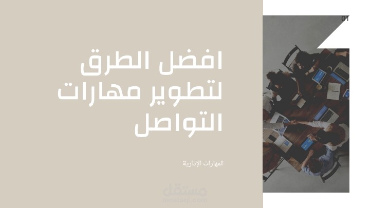 عرض تقديمي احترافي حول "أفضل الطرق لتطوير مهارات الاتصال"