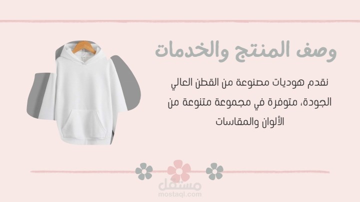 إعداد دراسة جدوى وعرض تقديمي لمشروع صغير "شغف ستايل"