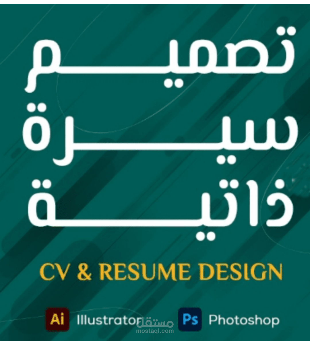 تصميم C.V سيره ذاتيه متكامل عربي اجنبي