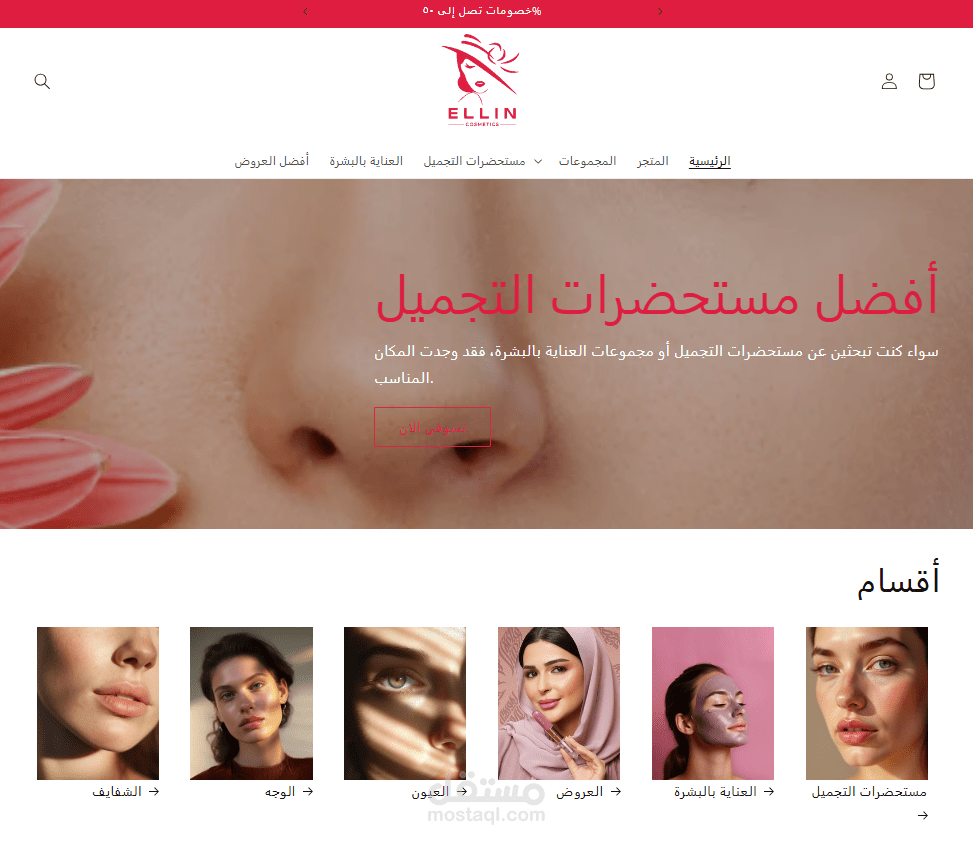 متجر لمستحضرات التجميل