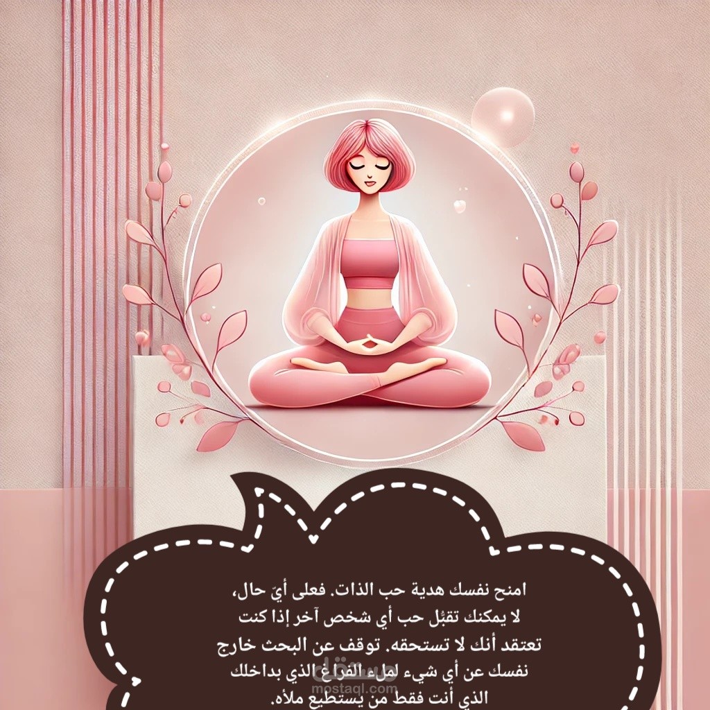 كيف تبدأ بمحبة نفسك؟