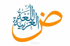 اللغه العربيه