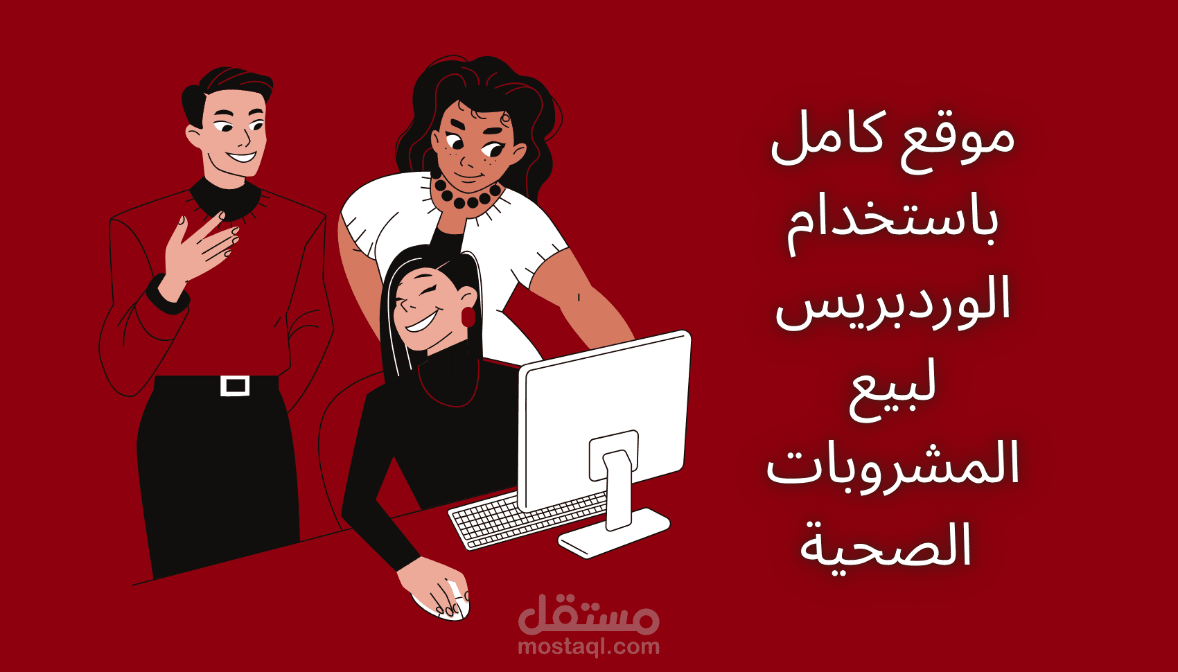 تصميم وإطلاق موقع اليكتروني لبيع المشروبات باستخدام الوردبريس