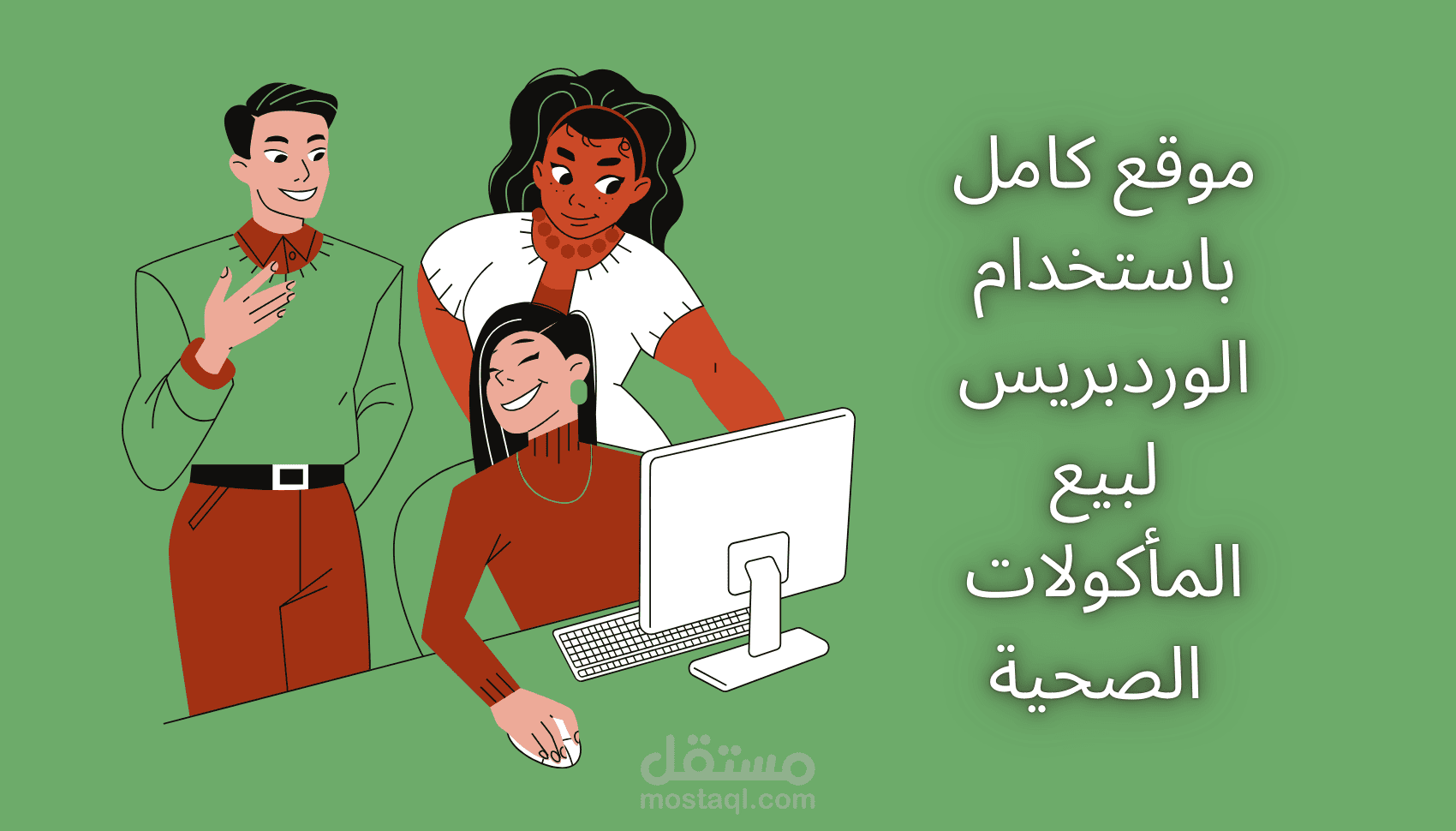 تصميم موقع متميز لعرض وبيع المأكولات الصحية باستخدام الوردبريس