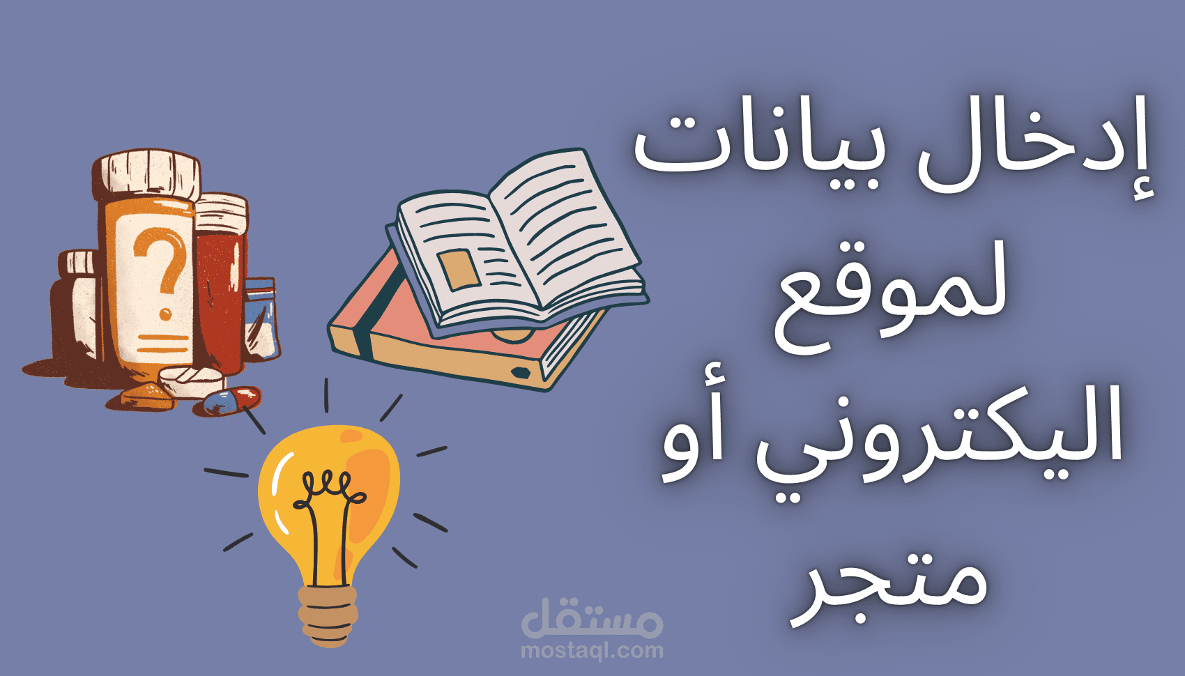 إدخال بيانات أو منتجات الي موقعك الاليكتروني أومتجرك