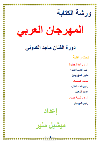ورشة مهرجان العربي