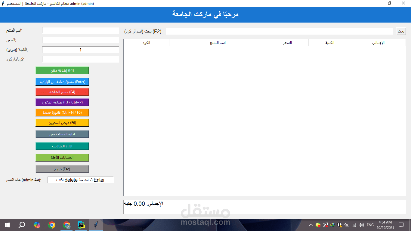 نظام كاشير (POS) متكامل لإدارة المبيعات في السوبرماركت باستخدام Python وTkinter