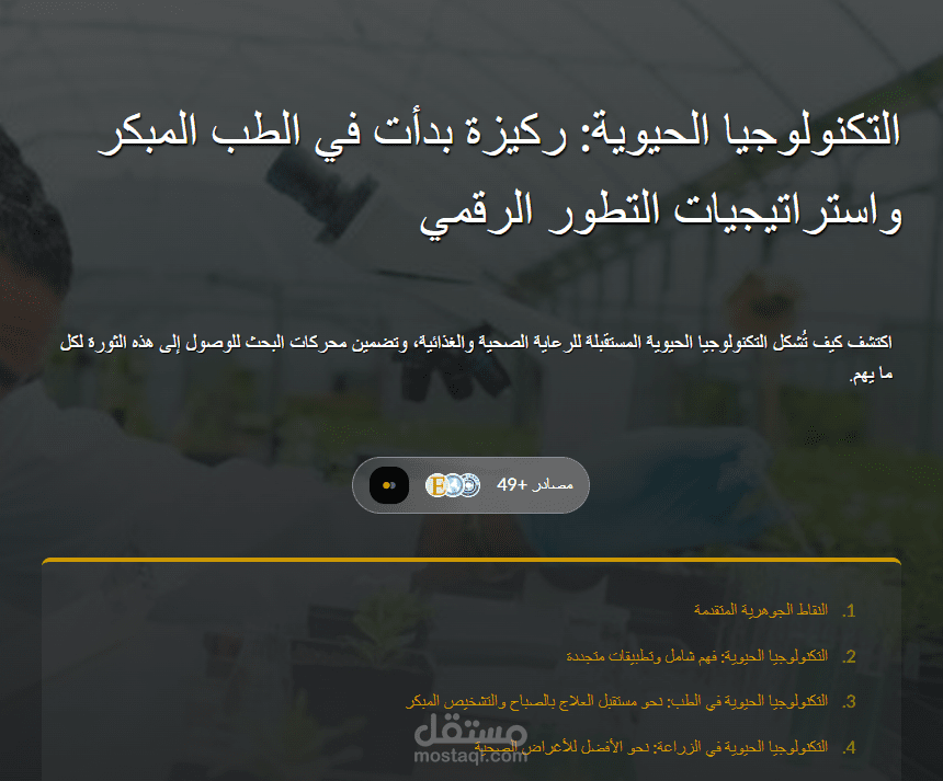 التكنولوجيا الحيوية ركيزة الابتكار في الطب والزراعة واستراتيجيات الظهور الرقمي