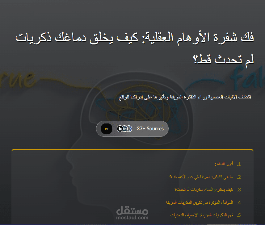 فك شفرة الأوهام العقلية: كيف يخلق دماغك ذكريات لم تحدث قط؟