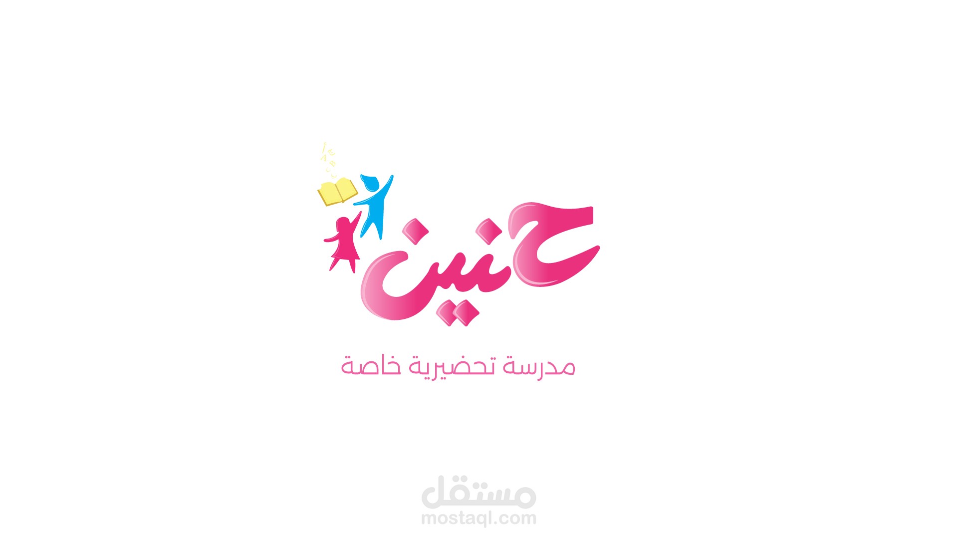 شعار لمدرسة تحضيرية خاصة