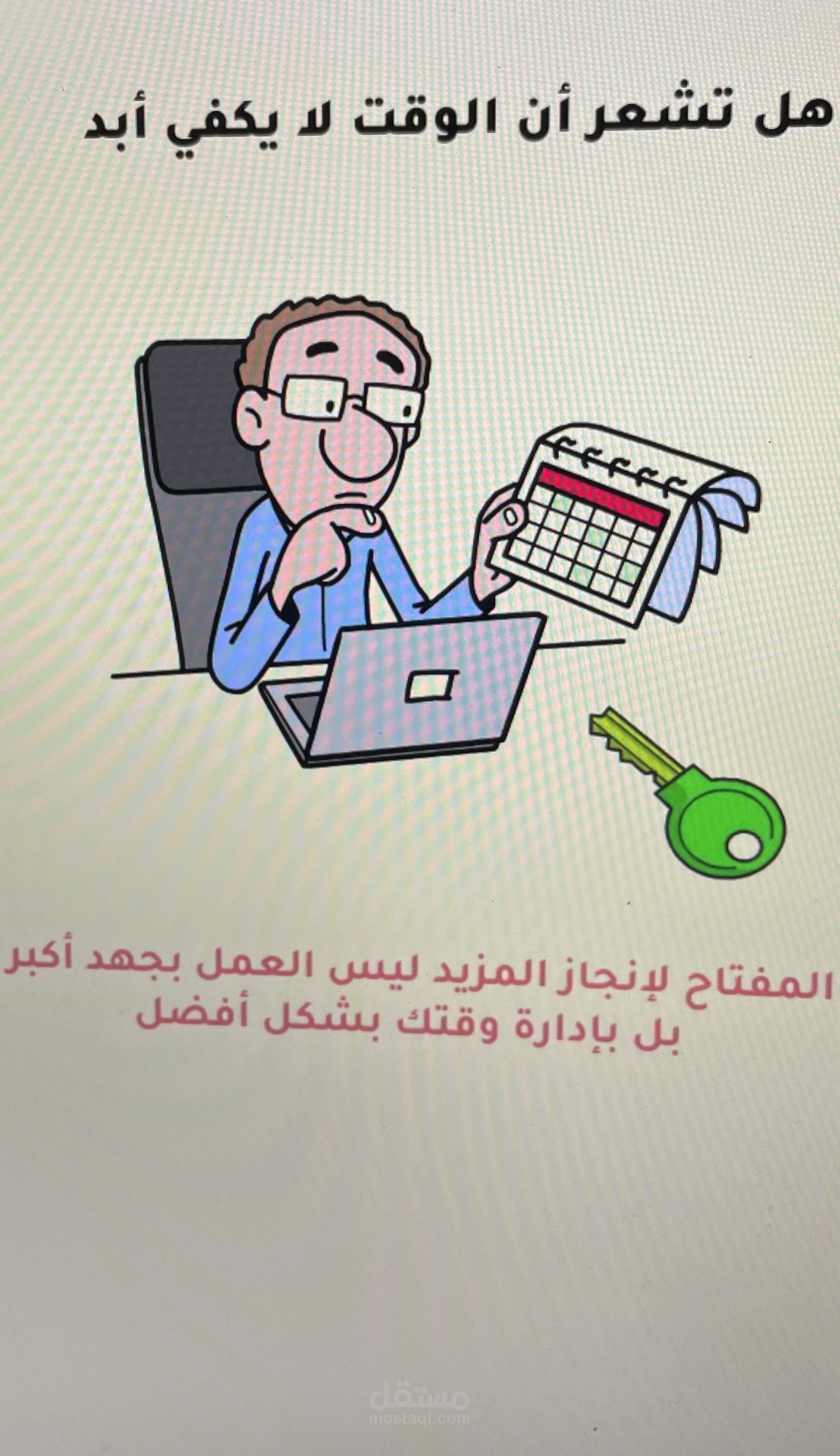 إدارة الوقت