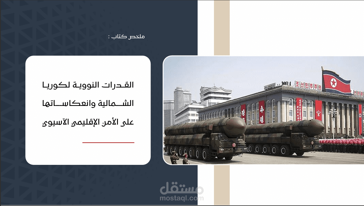 ملخص كتاب القدرات النووية لكوريا الشمالية