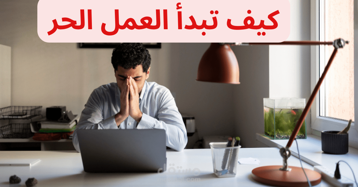 مقالة بعنوان:كيف تبدأ العمل الحر بخطوات بسيطة وتحقق دخلا مستداما في 7 خطوات