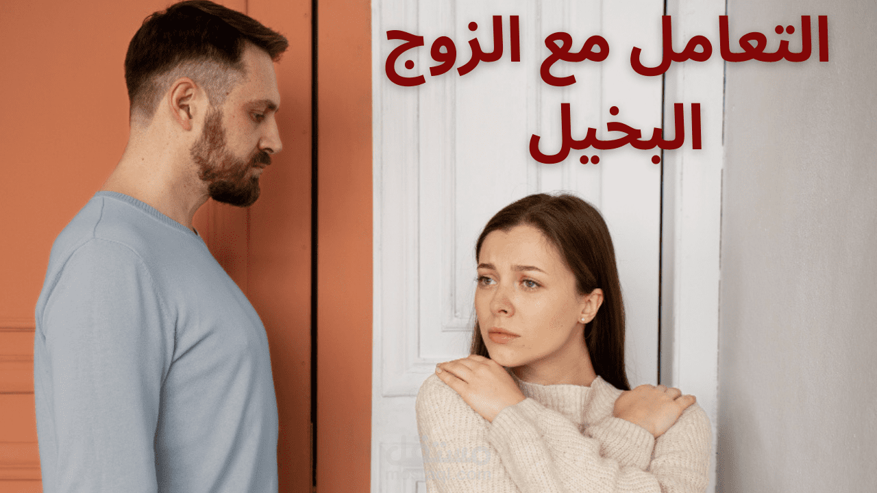 7 استراتيجيات فعّالة للتعامل مع الزوج البخيل وتحقيق التوازن المالي