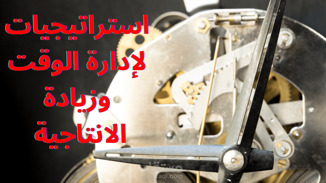 7 استراتيجيات مبتكرة لإدارة الوقت وزيادة الإنتاجية الشخصية بسهولة
